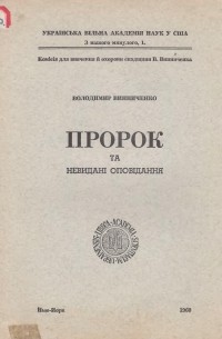 Володимир Винниченко - Пророк