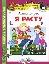 Агния Барто - Я расту