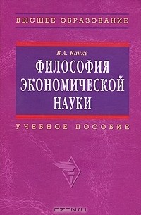 В. А. Канке - Философия экономической науки