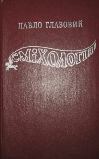 Павел Глазовой - Сміхологія