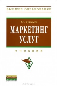 Т. А. Тультаев - Маркетинг услуг