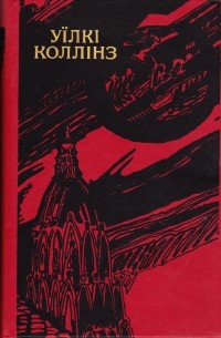 Уїлкі Коллінз - Твори в двох томах. Том 2. Місячний камінь