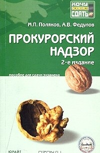  - Прокурорский надзор. Пособие для сдачи экзамена