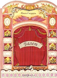 Анастасия Каракозова - Балет (книга-игра)