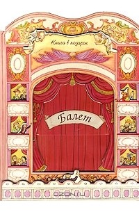 Анастасия Каракозова - Балет (книга-игра)