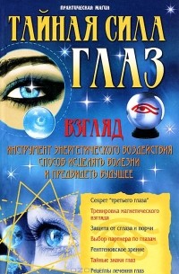 Владимир Пономарев - Тайная сила глаз