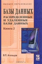 В. П. Агальцов - Базы данных. В 2 книгах. Книга 2. Распределенные и удаленные базы данных