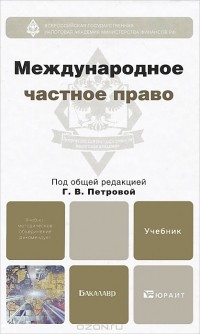 Галина Петрова - Международное частное право