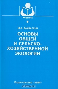 Юрий Захваткин - Основы общей и сельскохозяйственной экологии