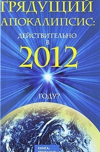 Ирина Шлионская - Грядущий Апокалипсис: действительно в 2012 году?