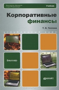 Корпоративные финансы