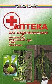 Л. Николаев - Аптека на подоконнике