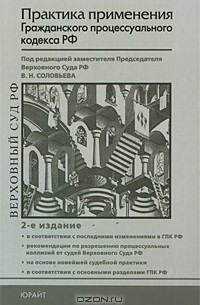 Практика применения Гражданского процессуального кодекса РФ