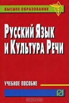 Е. В. Синцов - Русский язык и культура речи