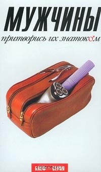 Энтони Мейсон - Мужчины. Притворись их знатоком
