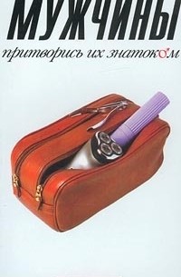 Мужчины. Притворись их знатоком