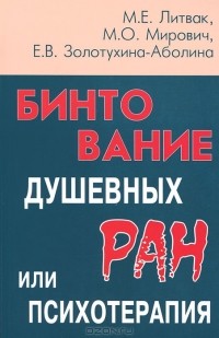  - Бинтование душевных ран или психотерапия?