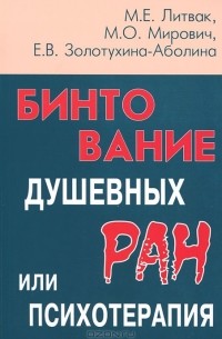 Бинтование душевных ран или психотерапия?