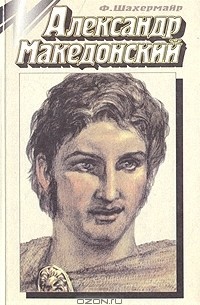 Ф. Шахермайр - Александр Македонский (сборник)