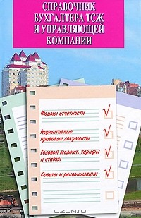  - Справочник бухгалтера ТСЖ и управляющей компании