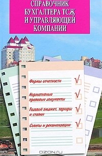  - Справочник бухгалтера ТСЖ и управляющей компании
