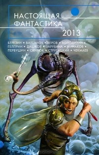 без автора - Настоящая фантастика 2013 (сборник)
