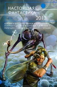 без автора - Настоящая фантастика 2013 (сборник)