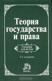 Виктор Дмитриевич Перевалов - Теория государства и права