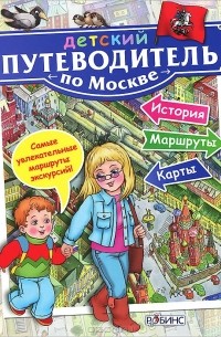 Алексей Митрофанов - Детский путеводитель по Москве