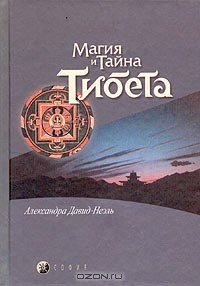 Александра Давид-Неэль - Магия и тайна Тибета