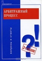 Любовь Прокудина - Арбитражный процесс. Вопросы и ответы