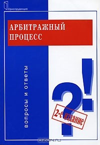 Любовь Прокудина - Арбитражный процесс. Вопросы и ответы