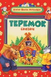 Алексей Толстой - Теремок (сборник)