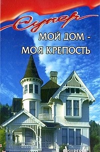 Мой дом - моя крепость