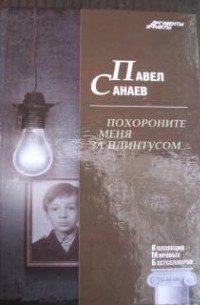 Павел Санаев - Похороните меня за плинтусом