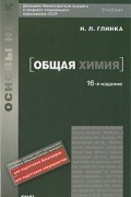 Николай Глинка - Общая химия