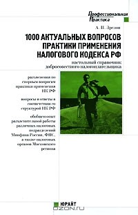 А. П. Зрелов - 1000 актуальных вопросов практики применения Налогового кодекса РФ