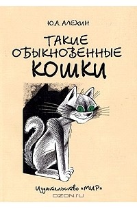 Ю. А. Алехин - Такие обыкновенные кошки