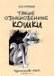 Ю. А. Алехин - Такие обыкновенные кошки