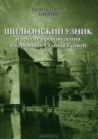 Д. Г. Байрон - Шильонский узник и другие произведения (сборник)