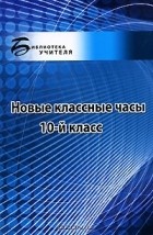 О. А. Петрова - Новые классные часы. 10-й класс