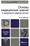 Марина Мисюк - Основы медицинских знаний и здорового образа жизни