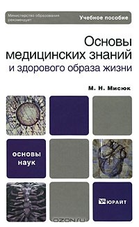 Марина Мисюк - Основы медицинских знаний и здорового образа жизни