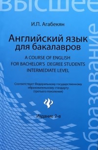 Английский Язык Для Бакалавров / А Course Of English For.