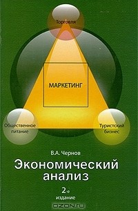 Владимир Чернов - Экономический анализ: Торговля, общественное питание, туристский бизнес