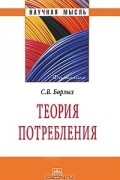 Станислав Борзых - Теория потребления