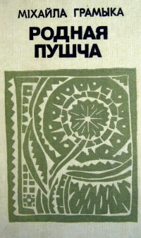 Міхайла Грамыка - Родная пушча