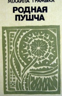 Міхайла Грамыка - Родная пушча