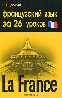 С. П. Дугин - Французский язык за 26 уроков