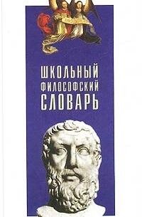 Александр Семёнов - Школьный философский словарь